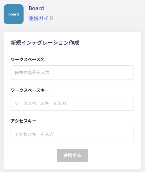 Board連携設定画面
