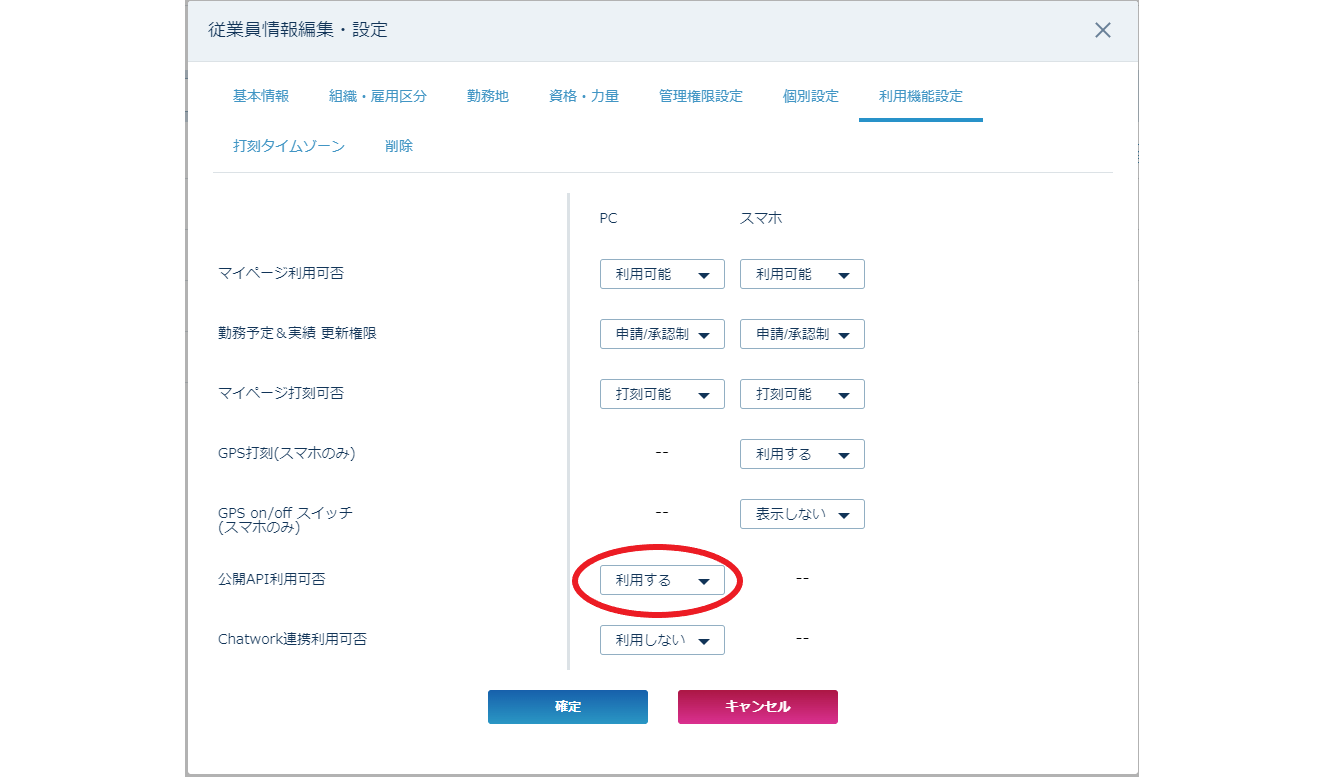 利用機能設定タブで公開API利用可否を「利用する」に設定する画面