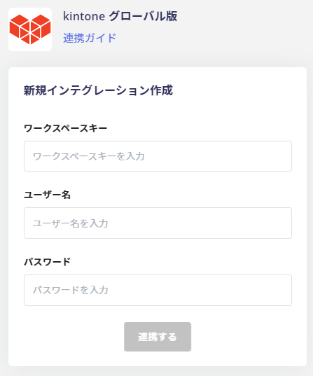 連携情報入力画面