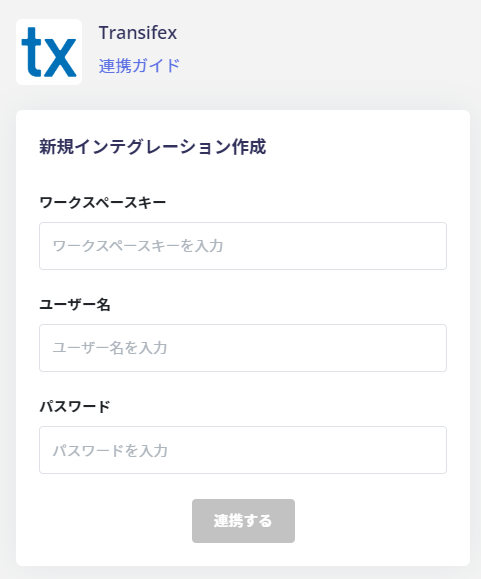 連携情報の入力
