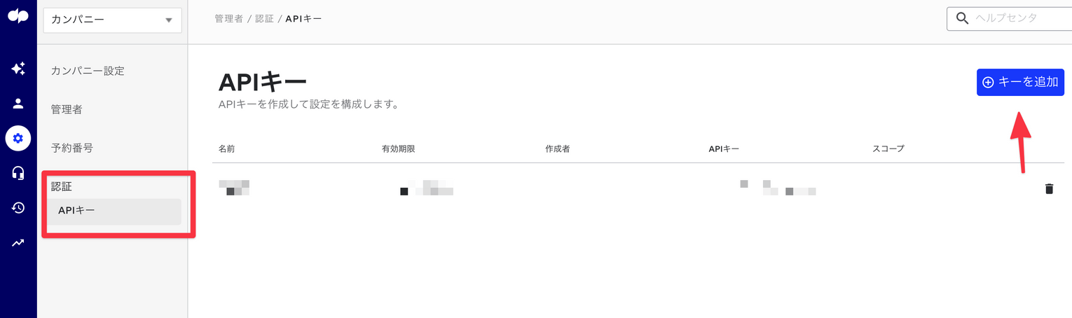 APIキーの追加