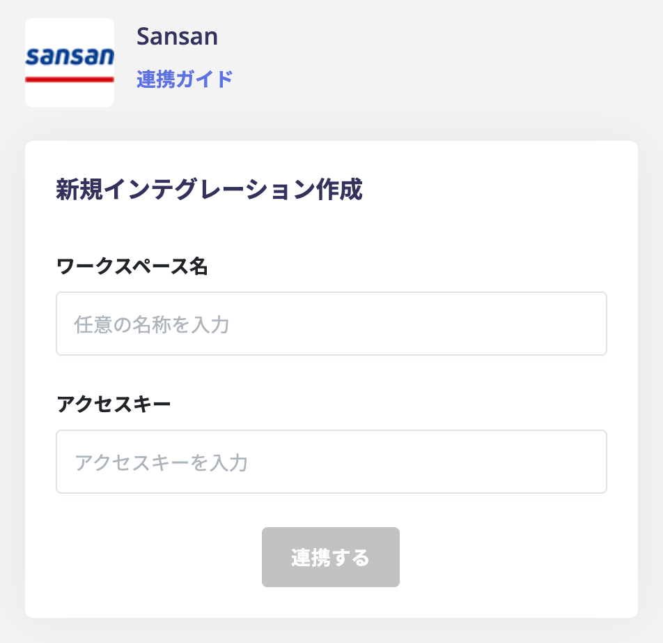Sansan連携入力画面
