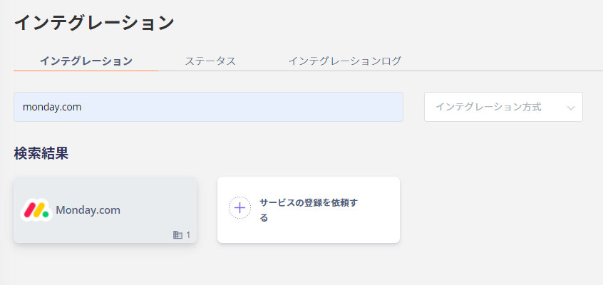 インテグレーション画面で monday.com を検索