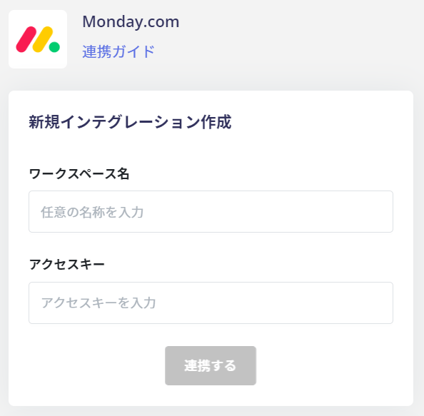 monday.com 連携設定画面