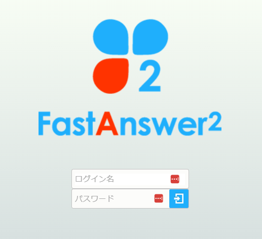 FastAnswer2ログイン画面