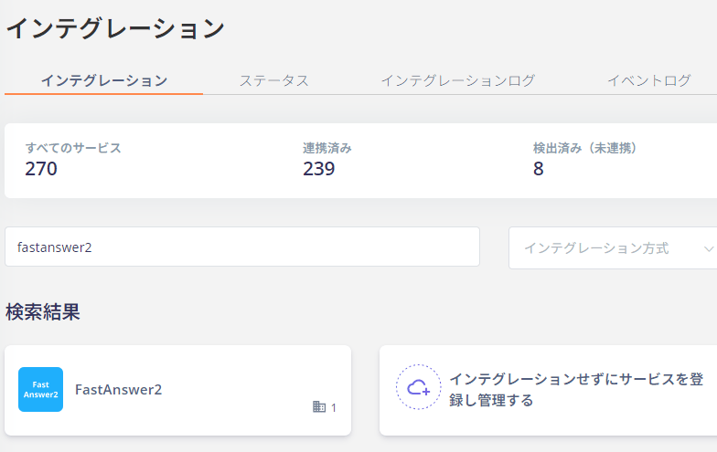 インテグレーション画面でFastAnswer2を検索
