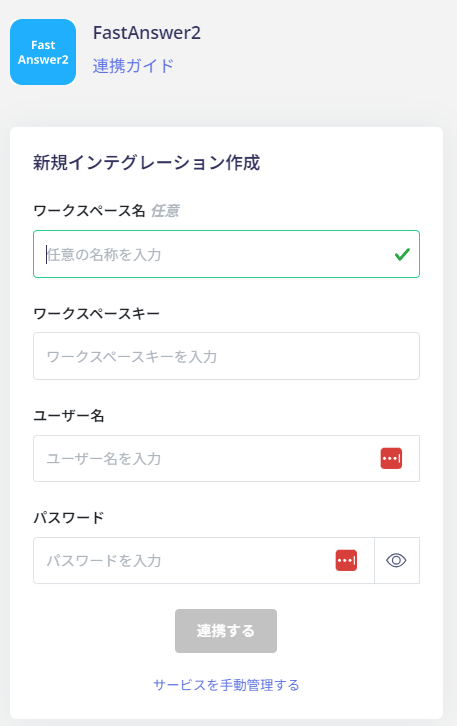 連携設定入力画面