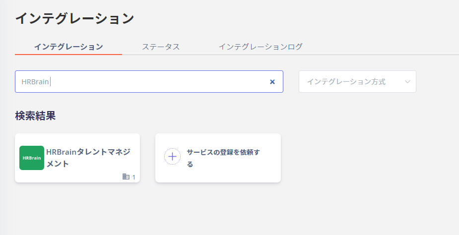 Admina インテグレーション検索