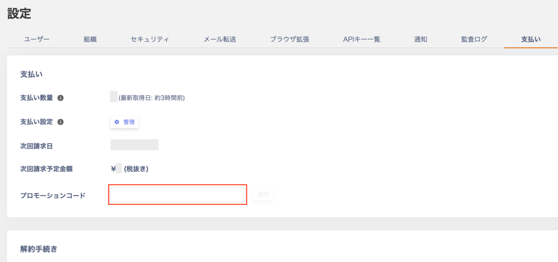 設定画面の支払いタブでプロモーションコードの入力欄が表示されている状態