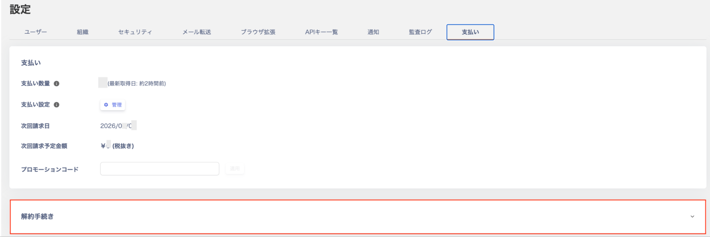 設定の支払いタブで解約手続きセクションが表示されている画面