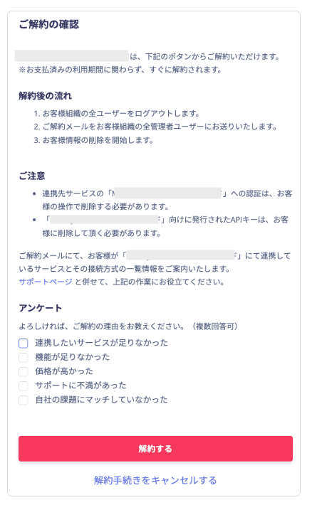 ご解約の確認画面で解約するボタンが表示されている状態