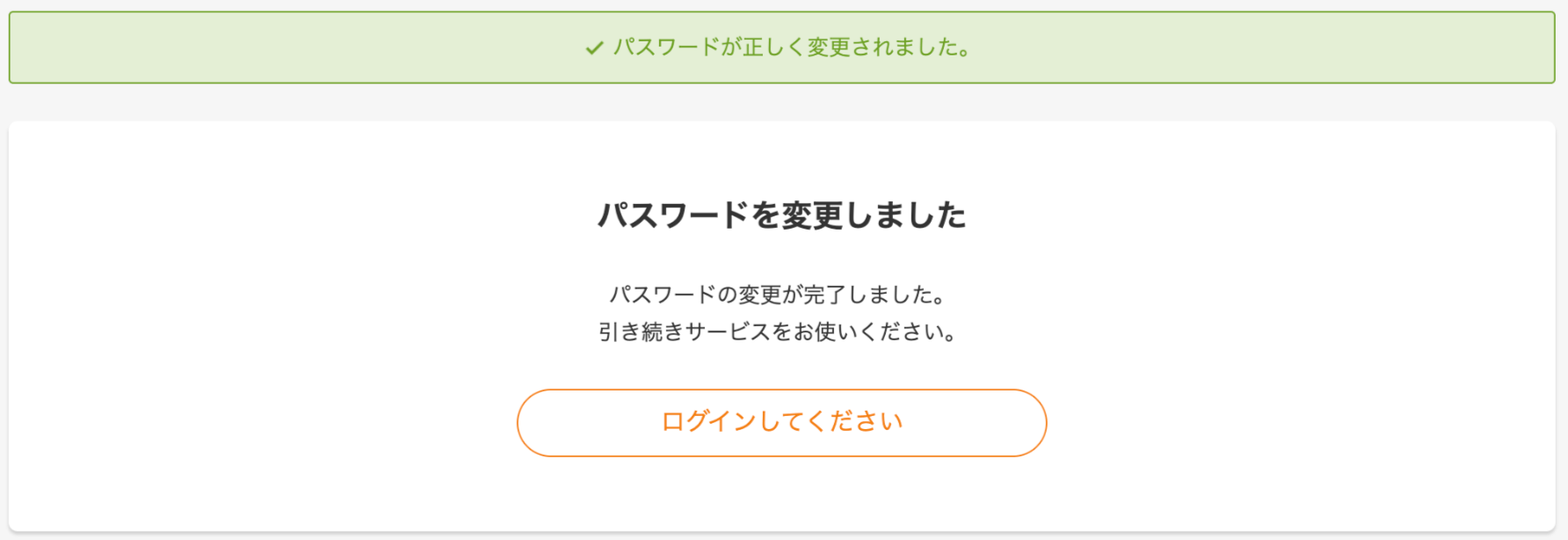 パスワード変更完了