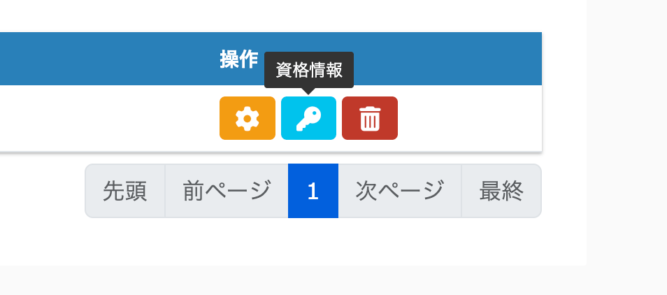 資格情報を確認