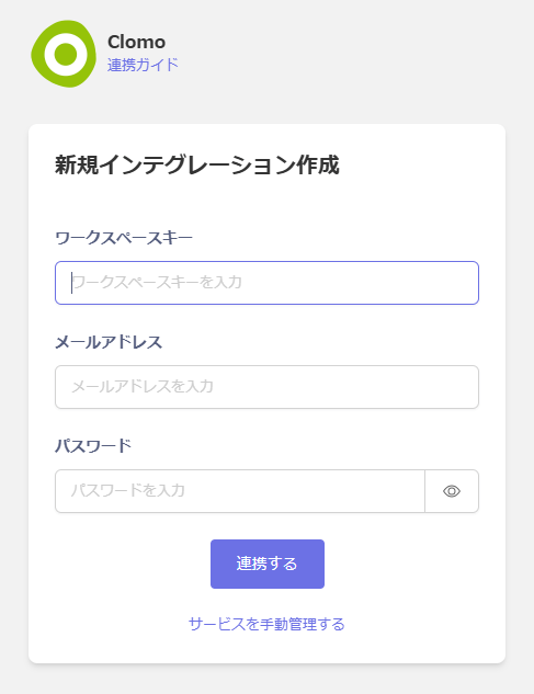 CLOMO 連携画面