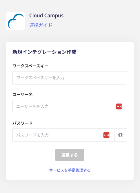 Cloud Campus連携設定画面