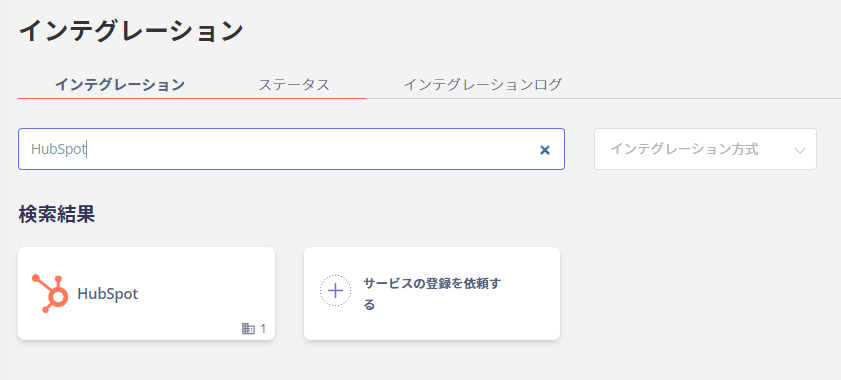 HubSpot検索画面