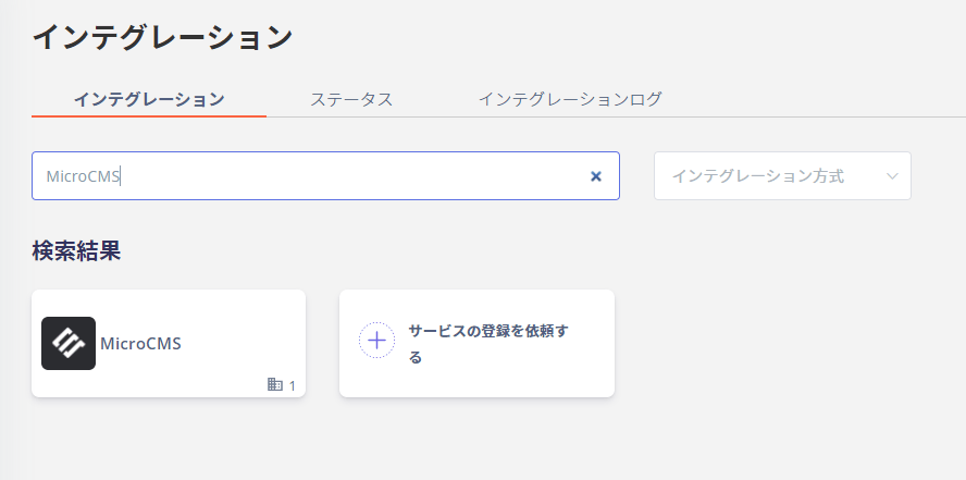 インテグレーション検索画面