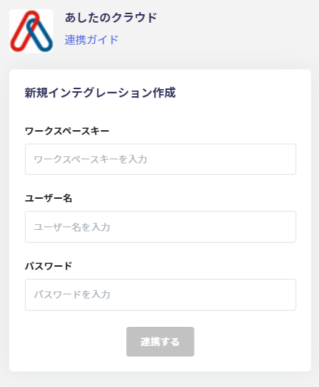 連携設定画面