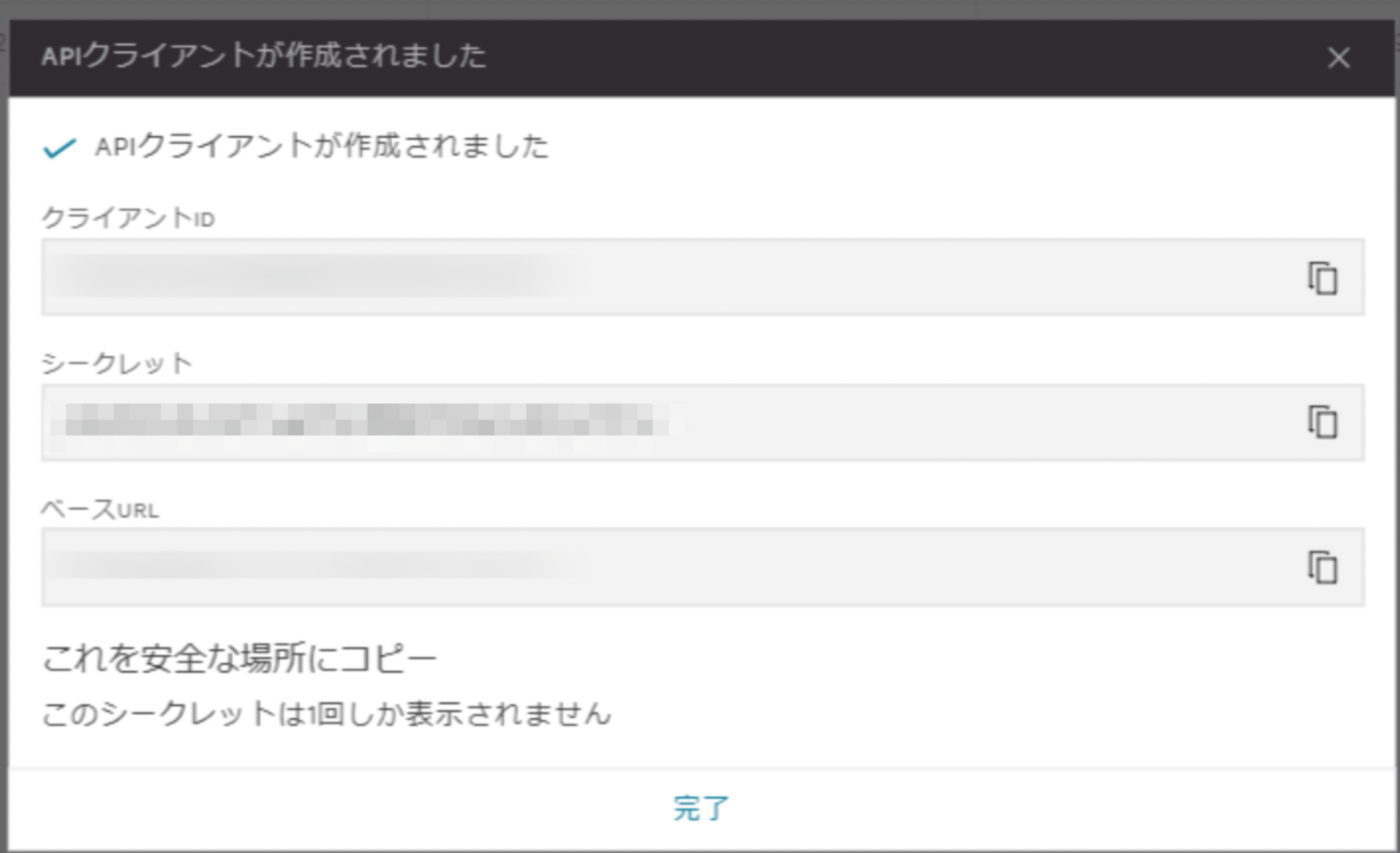 API クライアントの認証情報
