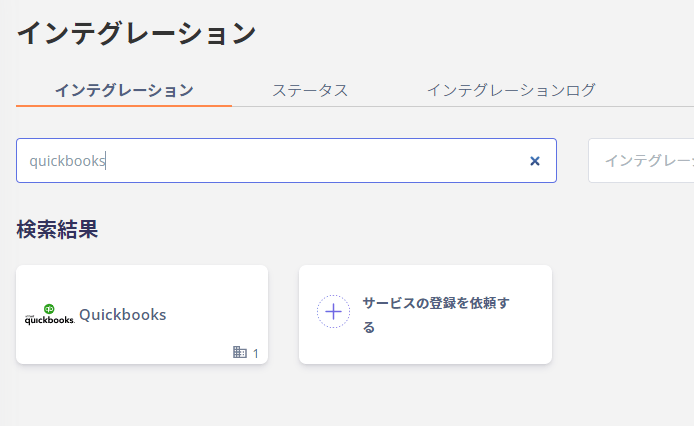 インテグレーション画面でQuickbooksを検索