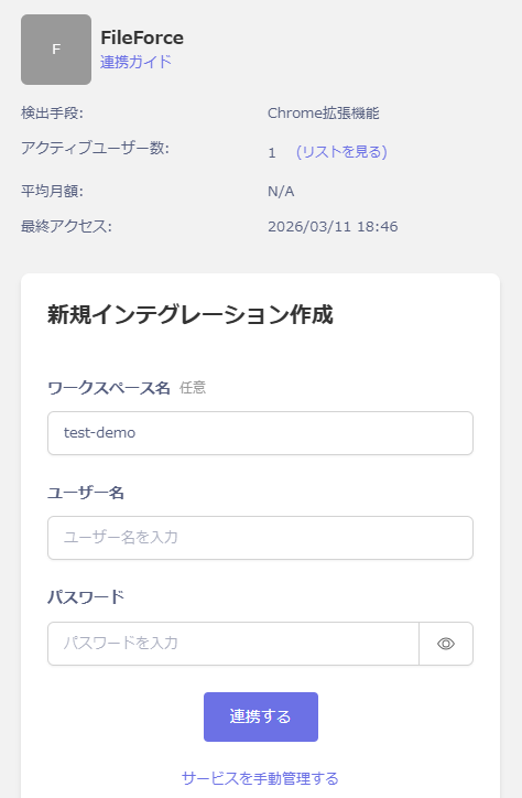 FileForce インテグレーション設定画面