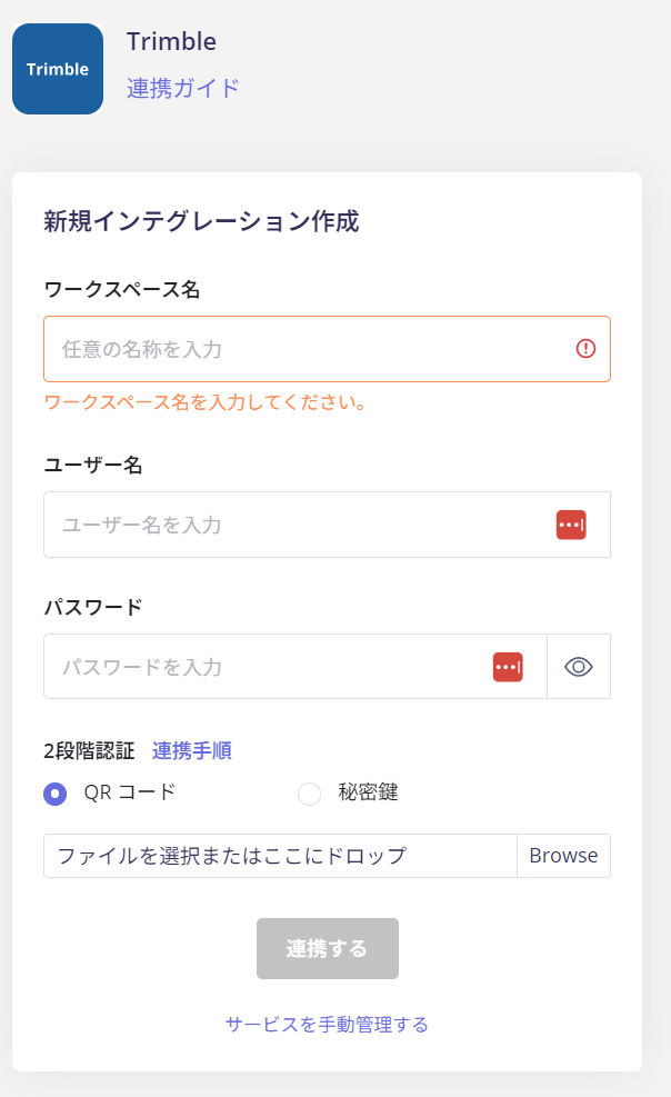 Trimble連携設定画面