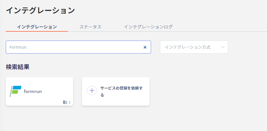 インテグレーション検索画面