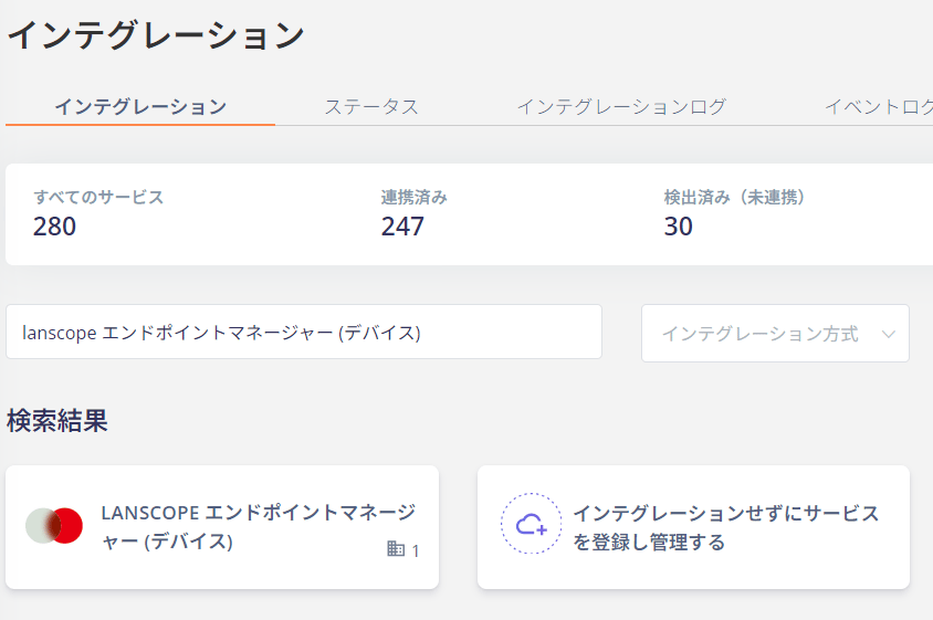 インテグレーション検索