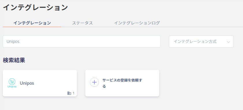 インテグレーション検索