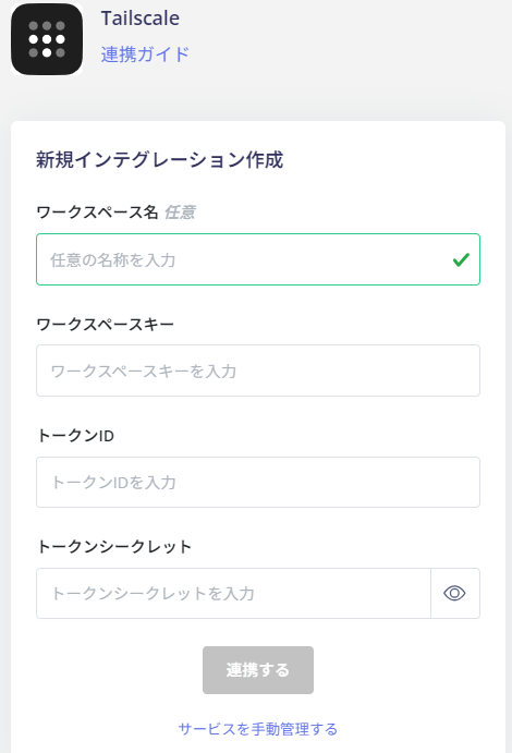 連携情報入力画面