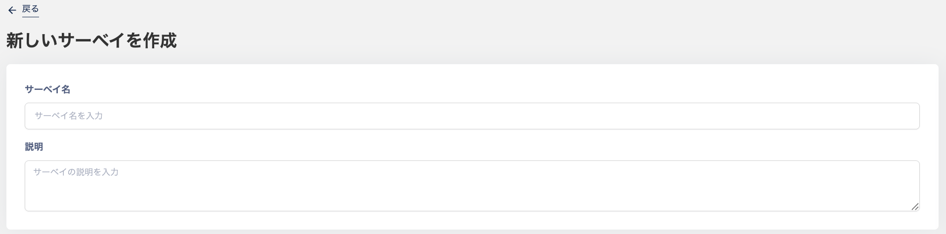 Survey name and description input screen