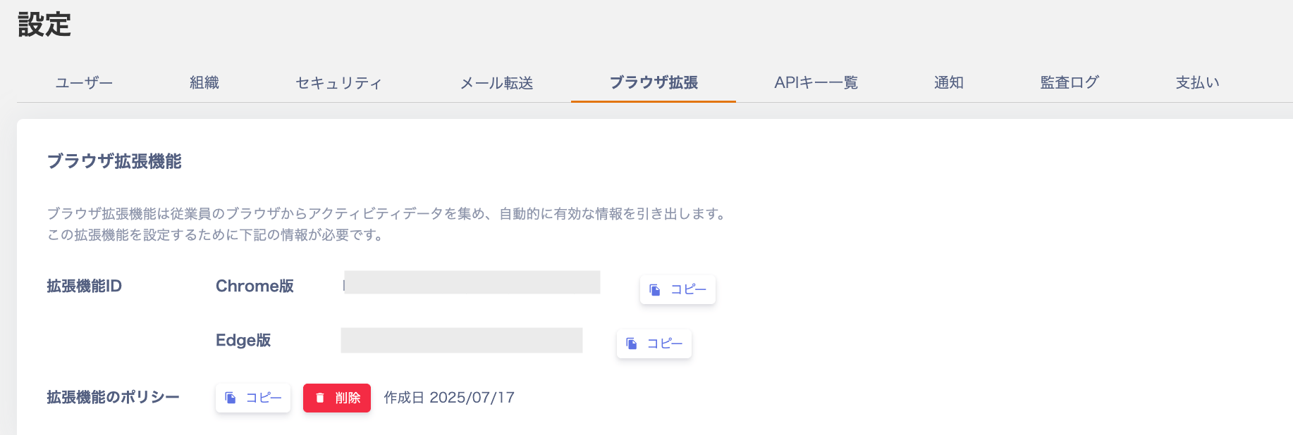 設定のブラウザ拡張画面のスクリーンショット