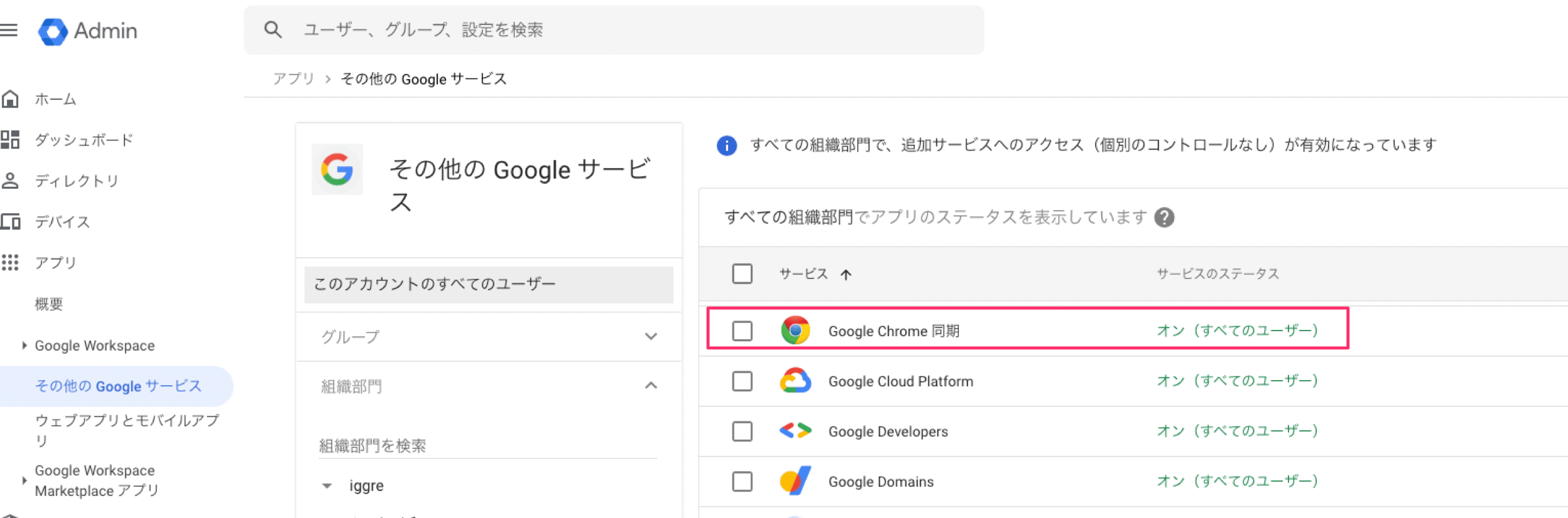Google Chrome同期をオンにする管理画面のスクリーンショット
