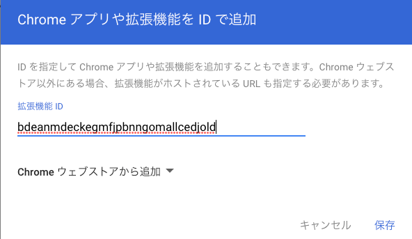 Google Chrome側に拡張機能IDを入力する画面のスクリーンショット