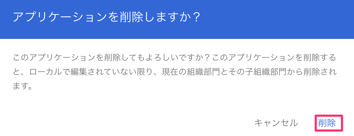 削除の確認メッセージのスクリーンショット