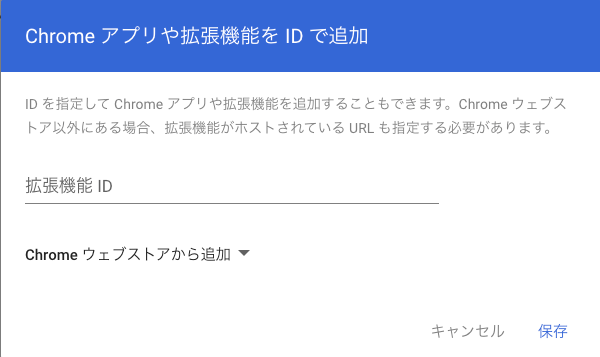 Chrome ウェブストアから追加を選択する画面のスクリーンショット