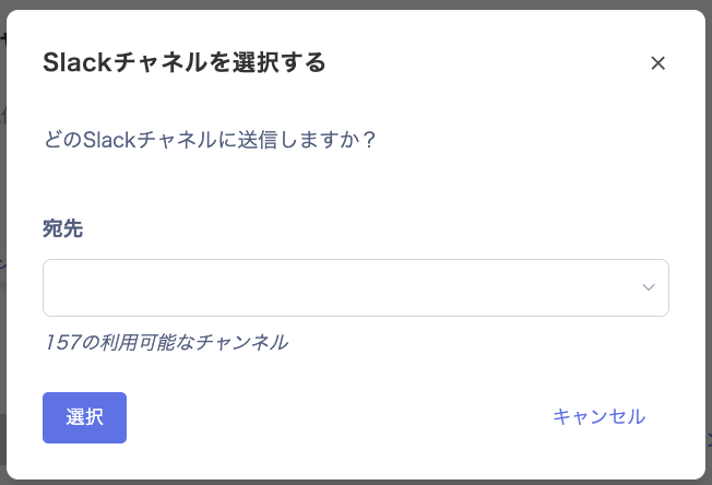 「Slackチャネルを選択する」画面で宛先を指定する画面
