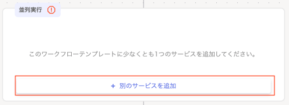 「並列実行」にサービスを追加する画面
