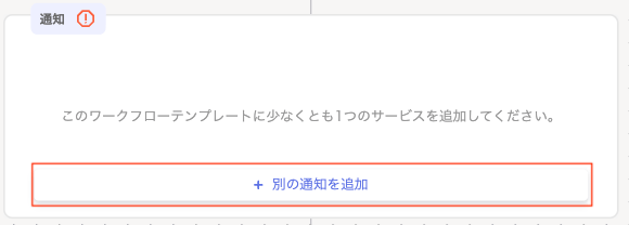 「通知」に別の通知を追加する画面