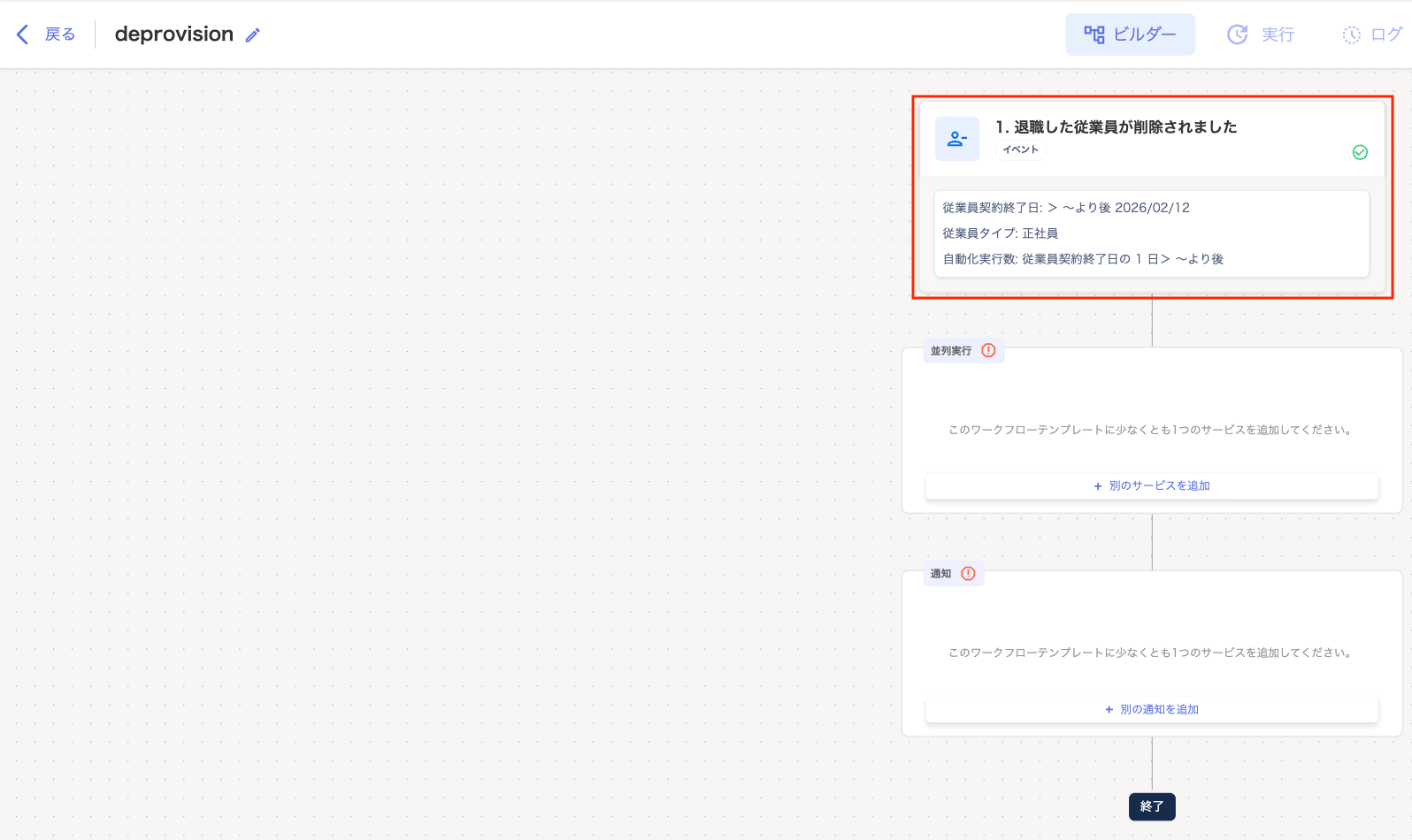 「deprovision」のビルダー画面で「1. 退職した従業員が削除されました」が選択されている状態