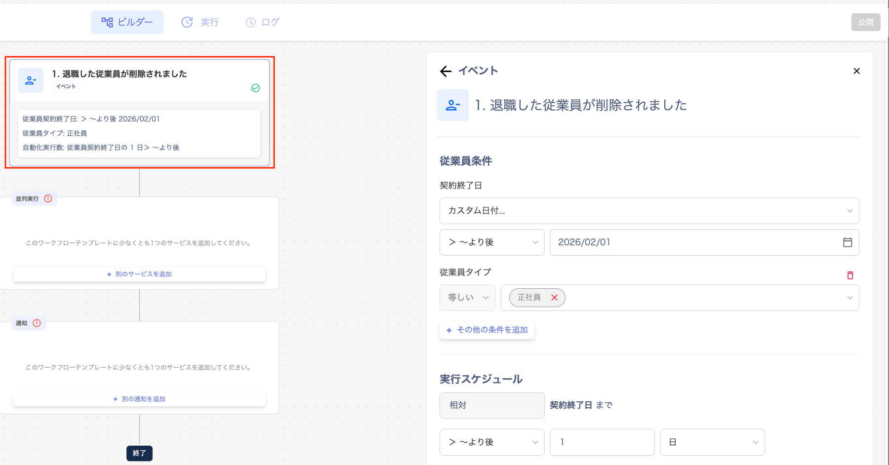 契約終了日と実行スケジュールの条件を設定する画面
