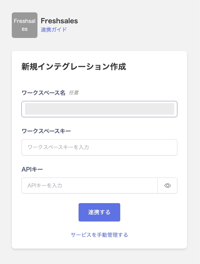 Freshsales連携画面でワークスペース名・ワークスペースキー・APIキーを入力する状態