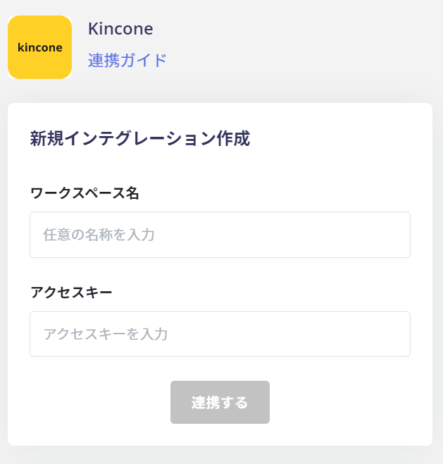 連携情報入力
