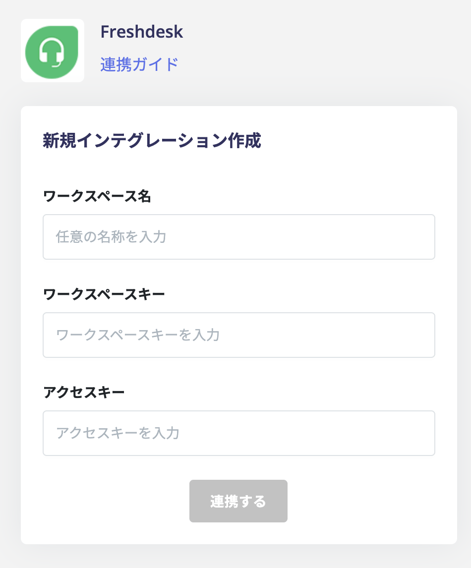 連携設定画面