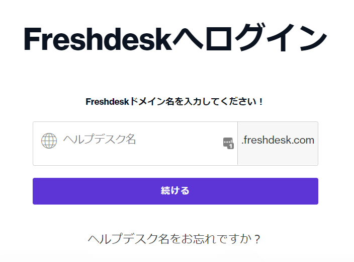 Freshdeskログイン画面