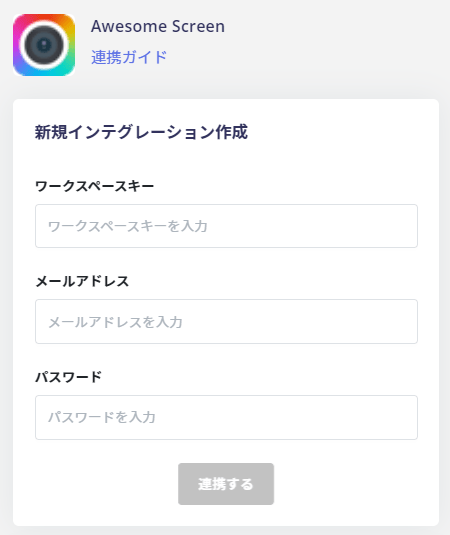 連携情報の入力