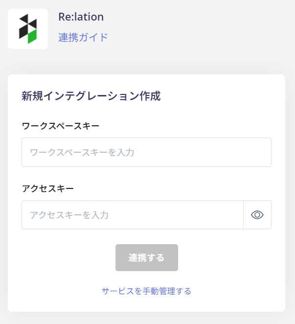 連携設定画面