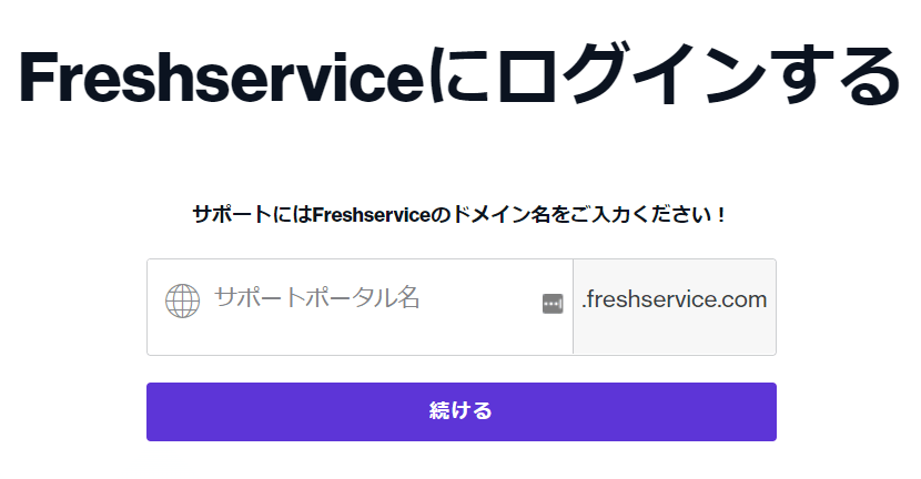 Freshserviceログイン画面