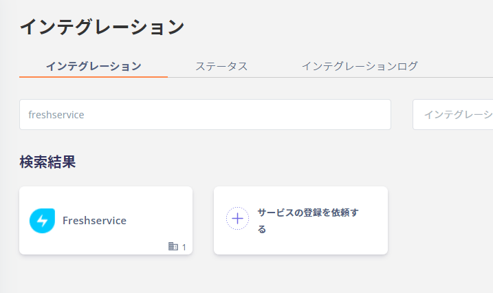 インテグレーション検索