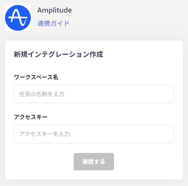 Amplitude連携設定画面